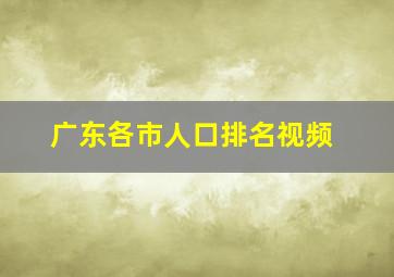 广东各市人口排名视频