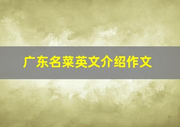 广东名菜英文介绍作文