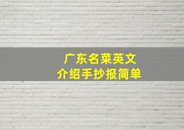 广东名菜英文介绍手抄报简单