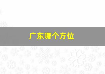 广东哪个方位