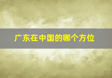 广东在中国的哪个方位