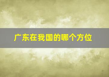 广东在我国的哪个方位