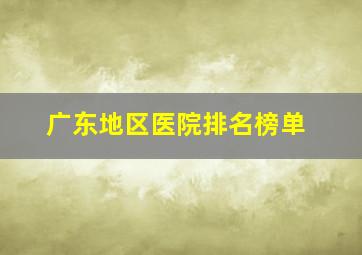 广东地区医院排名榜单