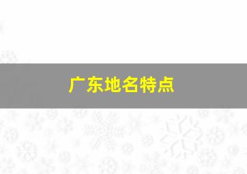 广东地名特点