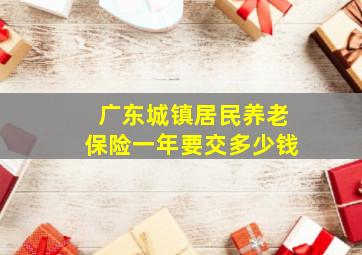 广东城镇居民养老保险一年要交多少钱