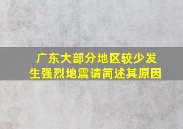 广东大部分地区较少发生强烈地震请简述其原因