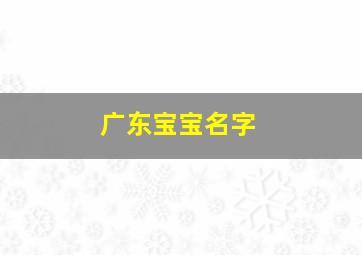 广东宝宝名字