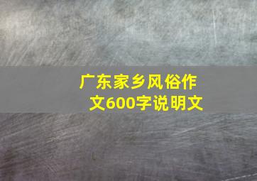 广东家乡风俗作文600字说明文