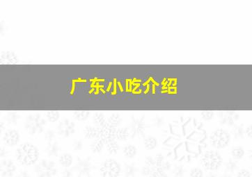 广东小吃介绍