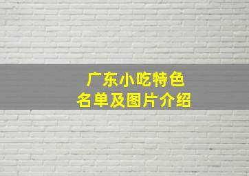 广东小吃特色名单及图片介绍