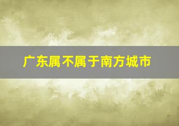 广东属不属于南方城市