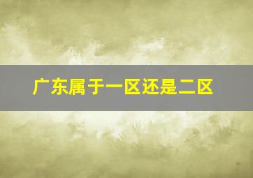 广东属于一区还是二区