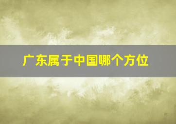 广东属于中国哪个方位