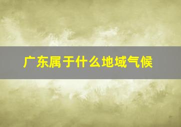 广东属于什么地域气候