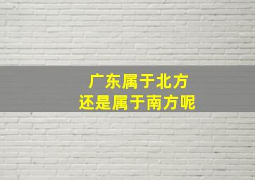 广东属于北方还是属于南方呢