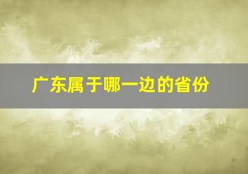 广东属于哪一边的省份