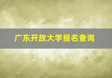 广东开放大学报名查询