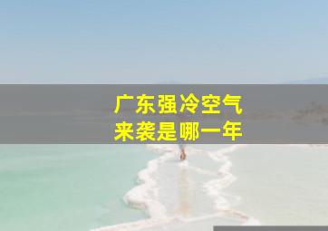 广东强冷空气来袭是哪一年