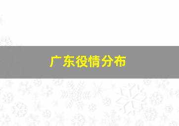 广东役情分布