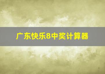 广东快乐8中奖计算器