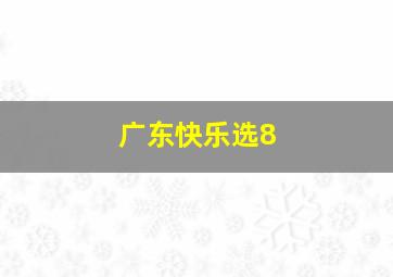 广东快乐选8