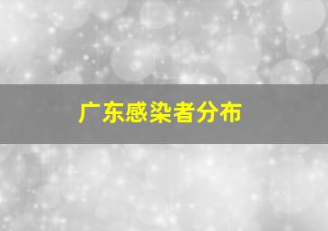 广东感染者分布