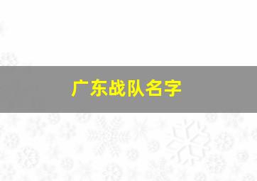 广东战队名字