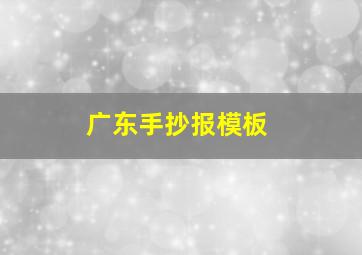 广东手抄报模板