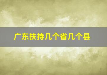 广东扶持几个省几个县