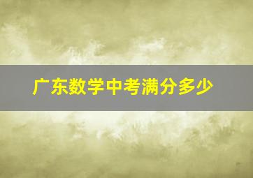 广东数学中考满分多少