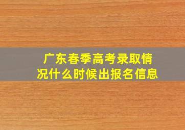 广东春季高考录取情况什么时候出报名信息