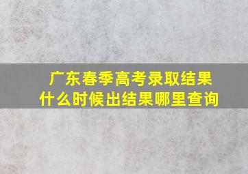 广东春季高考录取结果什么时候出结果哪里查询