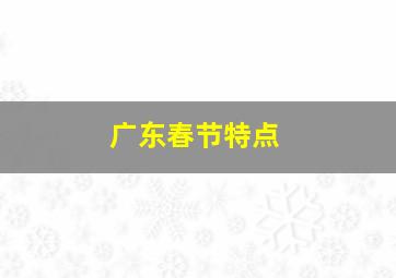 广东春节特点