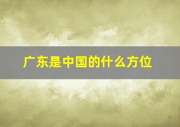 广东是中国的什么方位