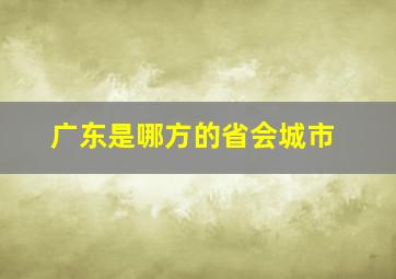 广东是哪方的省会城市