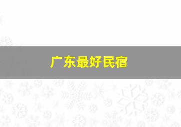 广东最好民宿