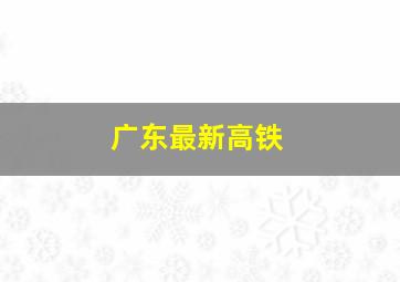 广东最新高铁