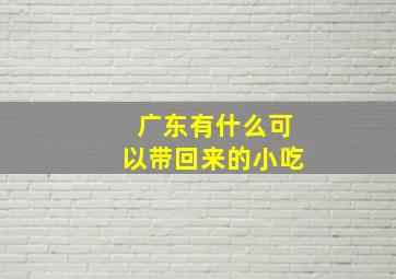 广东有什么可以带回来的小吃