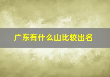 广东有什么山比较出名