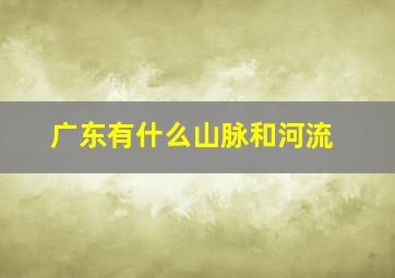 广东有什么山脉和河流