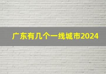 广东有几个一线城市2024