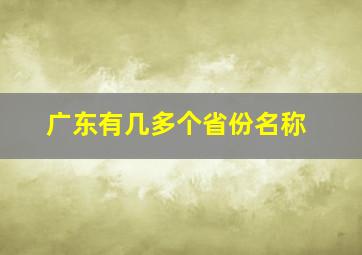 广东有几多个省份名称