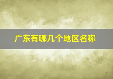 广东有哪几个地区名称