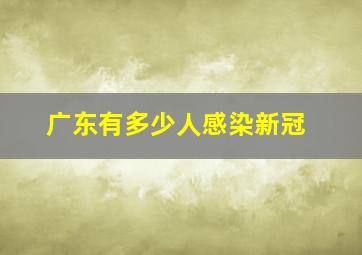 广东有多少人感染新冠