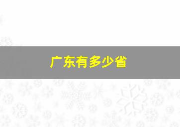 广东有多少省