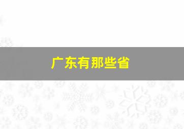 广东有那些省