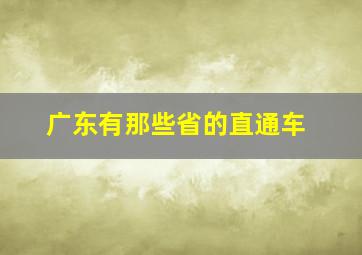 广东有那些省的直通车