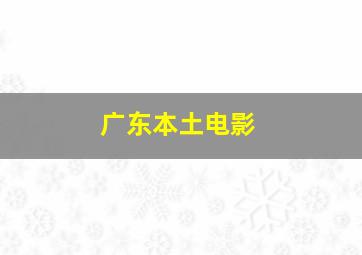 广东本土电影