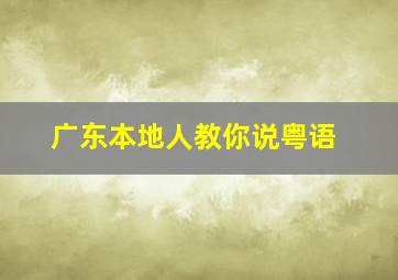 广东本地人教你说粤语