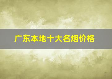 广东本地十大名烟价格